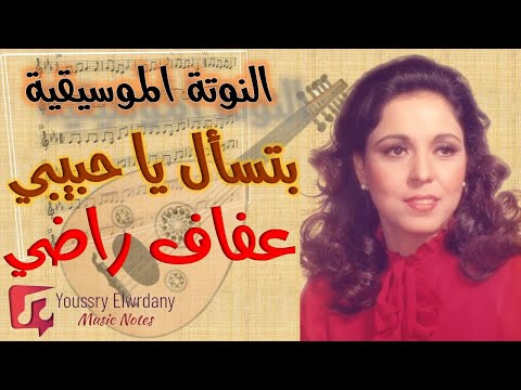 النوتة الموسيقية بتسأل يا حبيبي عفاف راضي PDF Music Sheet النوتة الموسيقية بتسأل يا حبيبي عفاف راضي PDF Music Sheet