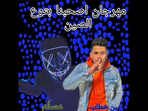 مهرجان اصحابنا بتوع الصين مسلم امين خطاب حصريا