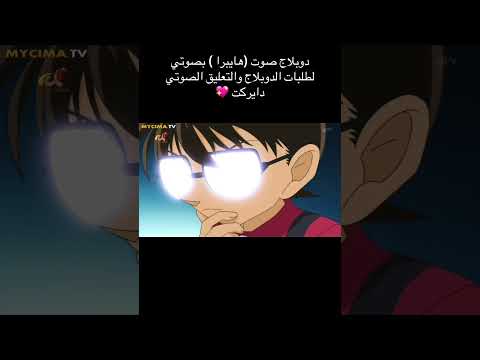 هايبرا تفهم ملامح كونان هايبرا تحب كونان Detectiveconan اكسبلور Conan سبيستون