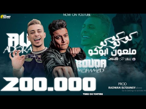 مهرجان كوكو كوكو ملعون ابوكو بوده محمد و علي قدوره توزيع رضوان التونسي