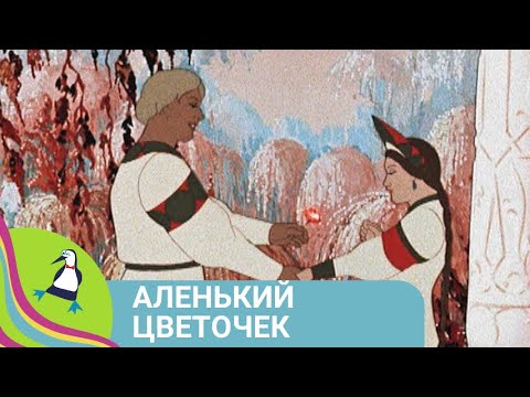 Аленький Цветочек Союзмультфильм