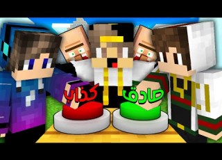  ماين كرافت ولكن تحديت اصدقائي الغشاشين في تحدي صادق ام كذاب الفوز المستحيل