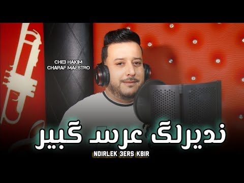 Cheb Hakim Ndirlek 3ers Kbir نديرلك عرس كبير Avec Charaf Maestro Clip Officielle 2025