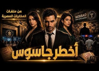  كيف دهست المخابرات المصرية كرامة الموساد القصة الكاملة لأخطر جاسوس الصفعة الكبرى لإسرائيل