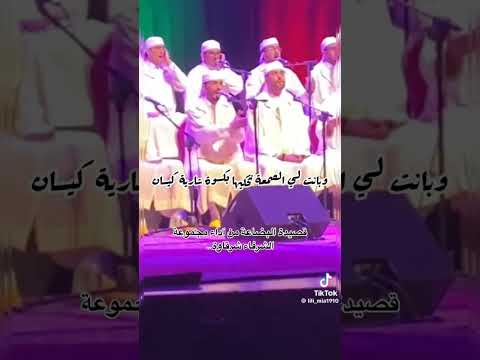 المجموعة الشرقاوية البجعدية قصيدة البضاعة