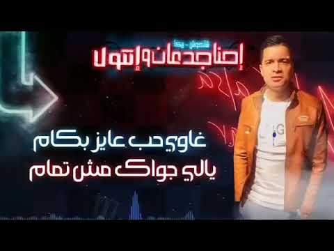 مهرجان إحنا جدعان وانتو لا حسن شاكوش وحمو بيكا Elgentel2019 مهرجان إحنا جدعان وانتو لا حسن شاكوش وحمو بيكا Elgentel2019