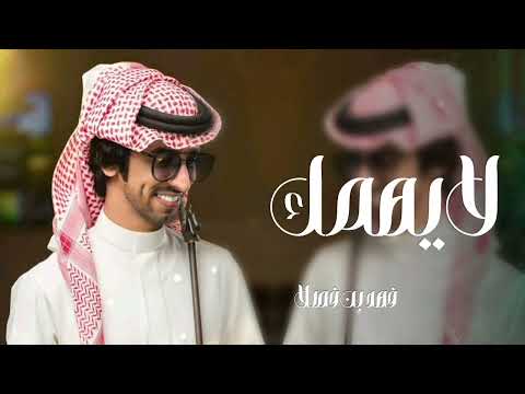 شيلات فهد بن فصلا لايهمك 2026 انت تشبهني وانا احبك كثير