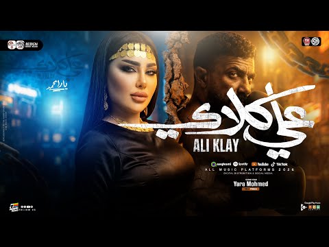 يارا محمد تتر مسلسل علي كلاي ترند التيك توك مواويل حزينه اغاني شعبي جديد 2026
