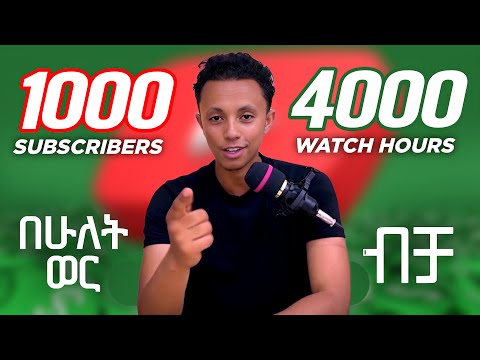 ባጭር ጊዜ ዩቱብ ላይ ተከፋይ ለመሆን አቋራጭ መንገድ Secret To Be Monetized On YouTube Step By Step Guide