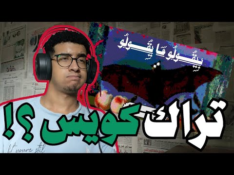 ريأكشن تراك يقولوا ما يقولوا البوم ويجز الجزء الاول البوم العودة ام فرصة مهدرة