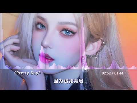 耳朵怀孕 这首 Pretty Boy 中文版原来也这么温柔好听 4K画质 Hi Res无损