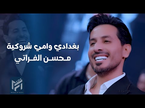 محسن الفراتي بغدادي وامي شروكية انا التفكة تسولف بيه 2025