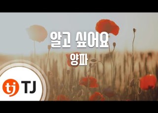  TJ노래방 알고싶어요 양파 TJ Karaoke