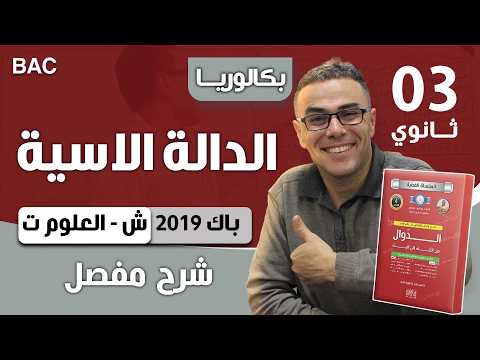 دالة أسية باك 2019 شعبة تقني رياضي الموضوع 01