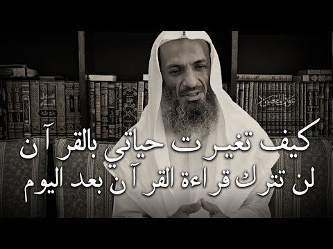 لن تترك قراءة القرآن بعد اليوم كيف تغير حياتك بالقرآن درس روووعه للشيخ خالد اسماعيل
