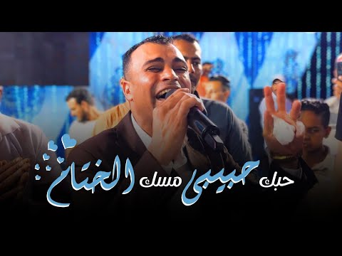 حبك حبيبي مسك الختام الاغنيه الجميله باحساس وتألق ولا اجمل من كده من كروان القلوب