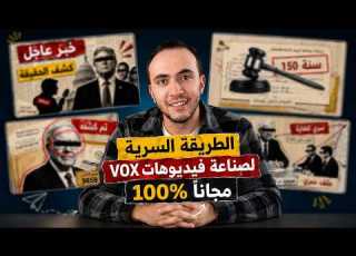  إزاي تعمل فيديوهات وثائقية بستايل الجرايد الشهير VOX مجان ا 100 وبدون خبرة