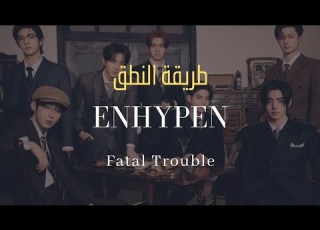 ENHYPEN Fatal Trouble طريقة النطق بالعربي