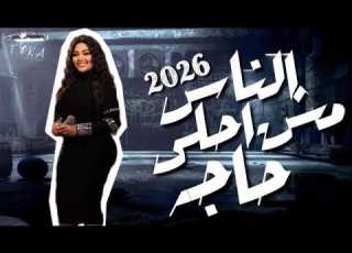 الناس مش احلى حاجه رحمه محسن 2026 كوكتيل روقان لعشاق الحظ والحظيظه ترند تيك توك