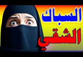 السباك طلع شقي وعرف يبسطني