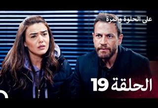 مسلسل على الحلوة والمرة الحلقة 19 Ever After