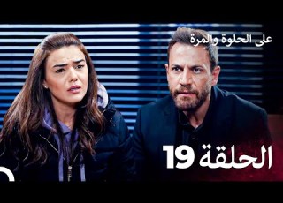 مسلسل على الحلوة والمرة الحلقة 19 Ever After