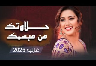 شيله غزليه حلاوتك من مبسمك اداء ابو شهاب الخبجي جديد وحصري 2025