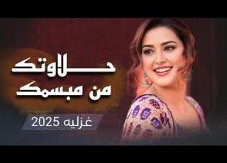 شيله غزليه حلاوتك من مبسمك اداء ابو شهاب الخبجي جديد وحصري 2025