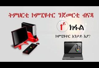 1ይ ክፋል ትምህርቲ ኮምፒዩተር ንጀመርቲ Part 01 Introduction To Computer