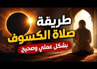 طريقة صلاة الوف بشكل صحيح خطوة بخطوة صلاة وف الشمس 2026 بالأدلة من السنة
