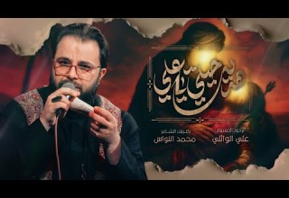 هديت حيلي ياعلي ملا علي الوائلي عزاء الحوراء