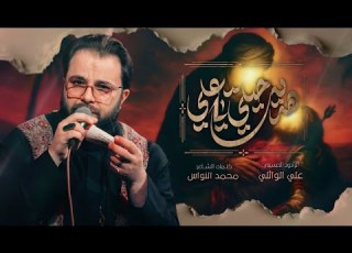 هديت حيلي ياعلي ملا علي الوائلي عزاء الحوراء