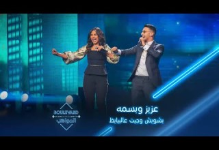 بوليفارد المواهب الحفل المباشر 6 عزيز مامي وبسمة عطا في أداء لأغنيتي بشويش عليا وجيت على البايظ