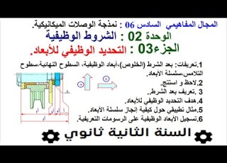  درس التحديد الوظيفي للأبعاد بعد الشرط و سلسلة الأبعاد الجزء 03 من دراسة الشروط الوظيفية
