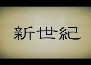 鏡音レン 第一章 新世紀 修正版 中文字幕 オリジナル