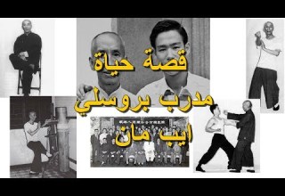 قصة أيب مان أستاذ الوينغ تشون ومدرب بروسلي Ip Man قصة أيب مان أستاذ الوينغ تشون ومدرب بروسلي Ip Man