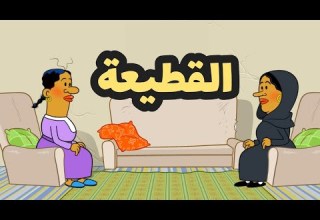 القطيعة L طعمية L الحلقة 229