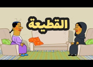 القطيعة L طعمية L الحلقة 229