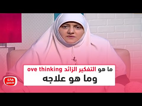 What Is Overthinking And How Is It Treated Watch The Answer With Dr Hala Samir