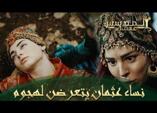  لمؤسس عثمان الحلقة 230 الكاتالونين يهاجمون نساء عثمان