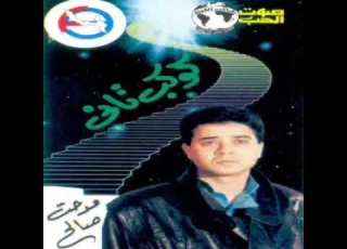 Alf Gnah Medhat Saleh