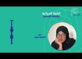 الخبرة الحياتية والكتابة القصصية مع فاطمة باعرام