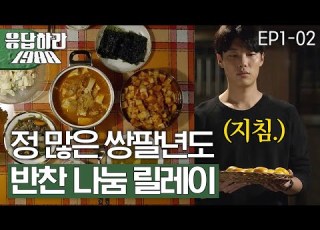 끝이 없는 쌍문동 반찬배달의 늪 최대 수혜자는 택이네 응답하라1988