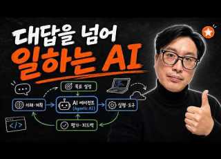 AI 에이전트 진짜 일하는 AI의 모든 것