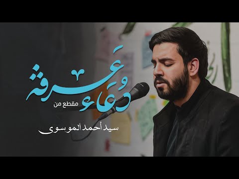 مقطع من دعاء عرفة السيد أحمد الموسوي