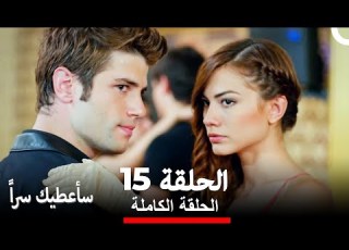  مسلسل سأعطيك سرا الحلقة 15 Arabic Dubbed