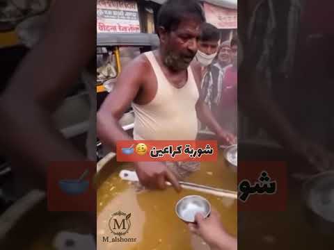 شوربة كوارع والعمر ضايع