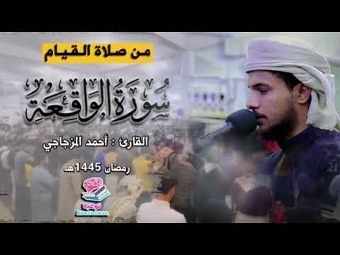 سورة الواقعة كاملة من صلاة القيام القارئ أحمد المزجاجي سورة الواقعة كاملة من صلاة القيام القارئ أحمد المزجاجي