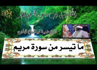  الشيخ محمود ابوالحجاج لمناعى ماتيسر من سورة مريم يتخطى حدود الإبداع والجمال HD