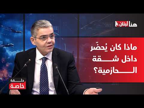 ماذا كان ي حض ر داخل شقة الحازمية بشارة خير الله يكشف أخطر المعطيات حول أبعاد استهدافها ماذا كان ي حض ر داخل شقة الحازمية بشارة خير الله يكشف أخطر المعطيات حول أبعاد استهدافها